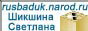 http://rusbaduk.narod.ru - Сайт Шикшиной Светланы, профессионального игрока в го, гроссмейстера России