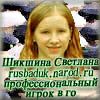 http://rusbaduk.narod.ru Сайт Шикшиной Светланы, профессионального игрока в го, гроссмейстера России
