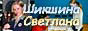 http://rusbaduk.narod.ru - Сайт Шикшиной Светланы, профессионального игрока в го, гроссмейстера России
